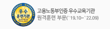 고용노동부 인증 우수 교육 기관 원격 훈련 부문 (`19.10 ~ `22.09)
