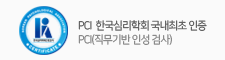 PCI 한국심리학회 국내최초 인증