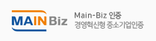 Main-Biz 인증 경영혁신형 중소기업인증