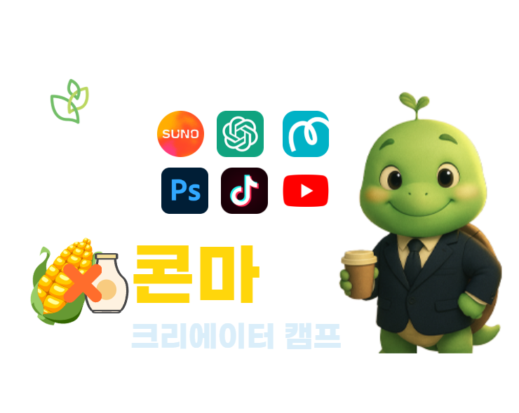SeSAC_ 콘마 AI 크리에이터 캠프 
