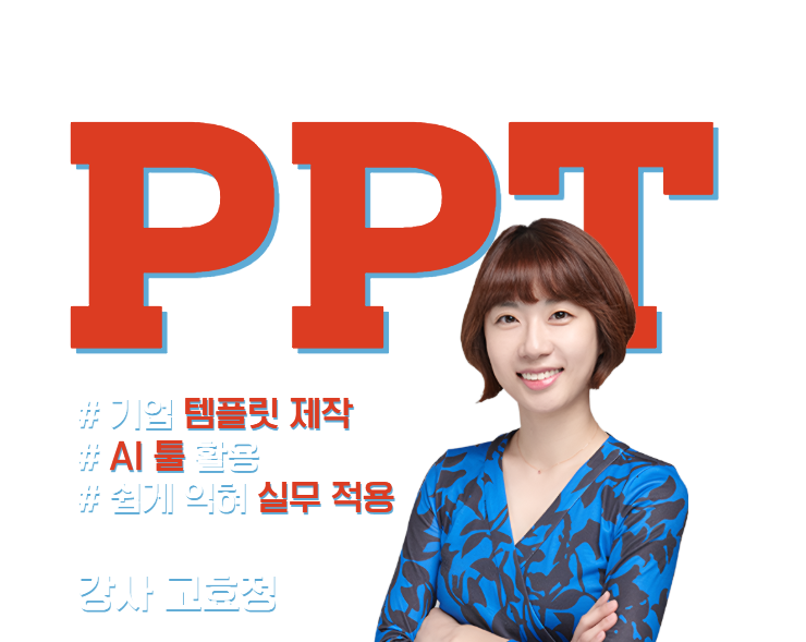 현직자에게 배우는 PPT 실무공식 