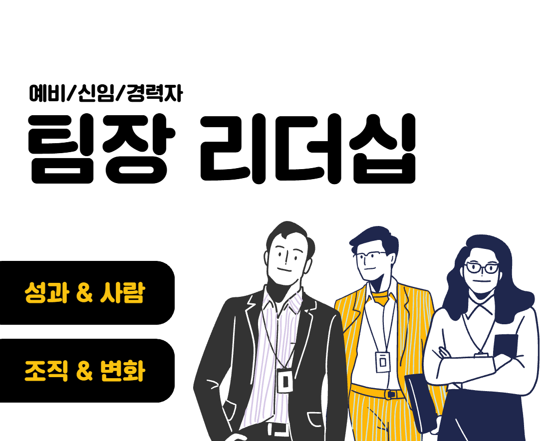 팀장 리더십 과정 