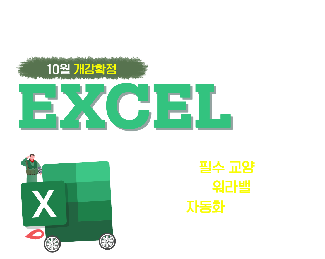 엑셀 실무 활용 과정 