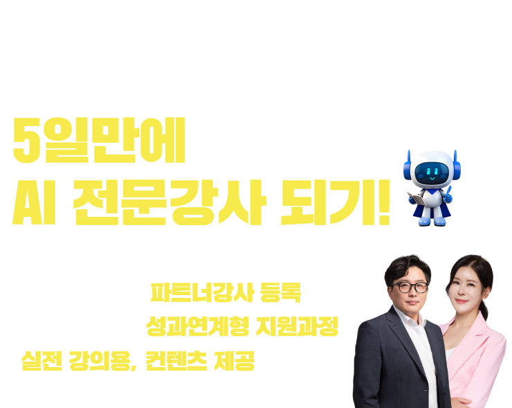 엑스퍼트 AI강사사관학교 