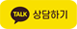 카카오톡상담