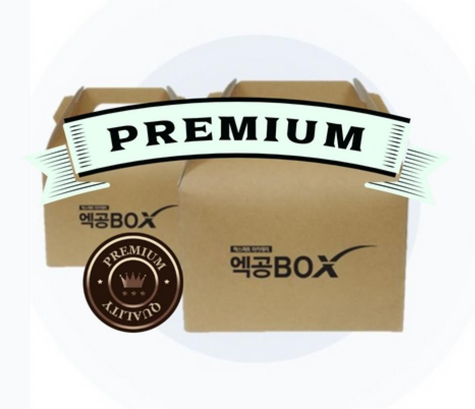 엑공박스-프리미엄 세트
